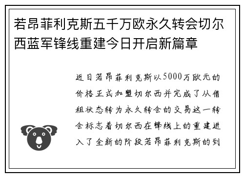 若昂菲利克斯五千万欧永久转会切尔西蓝军锋线重建今日开启新篇章
