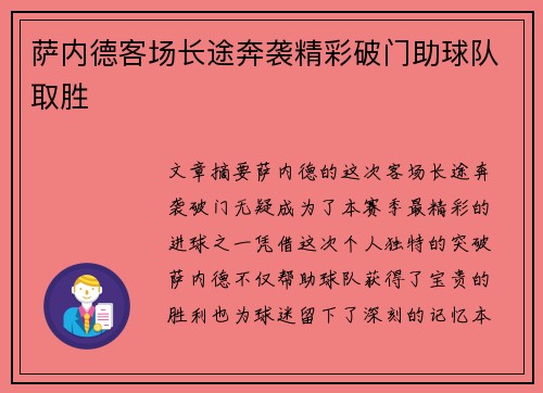 萨内德客场长途奔袭精彩破门助球队取胜