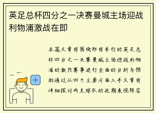 英足总杯四分之一决赛曼城主场迎战利物浦激战在即