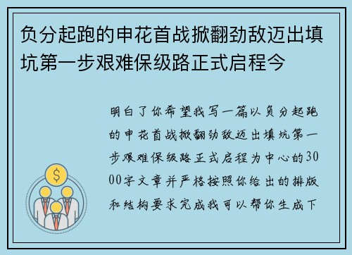 负分起跑的申花首战掀翻劲敌迈出填坑第一步艰难保级路正式启程今