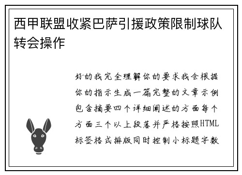 西甲联盟收紧巴萨引援政策限制球队转会操作