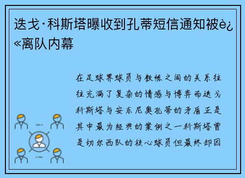 迭戈·科斯塔曝收到孔蒂短信通知被迫离队内幕