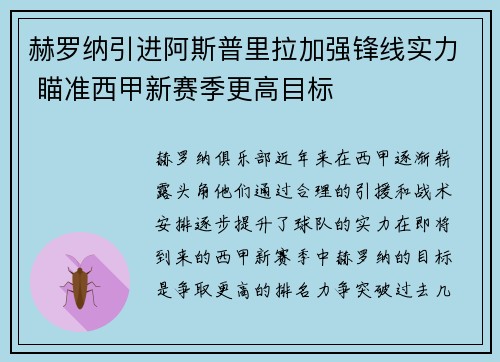 赫罗纳引进阿斯普里拉加强锋线实力 瞄准西甲新赛季更高目标