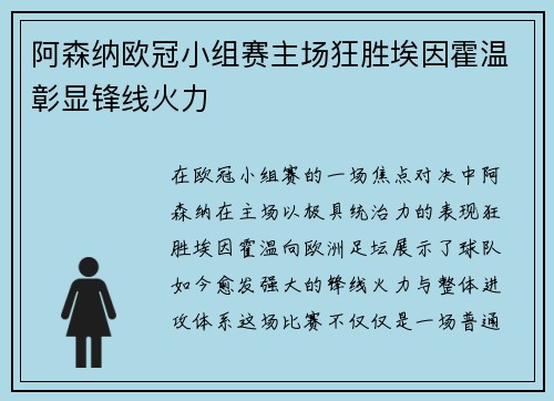 阿森纳欧冠小组赛主场狂胜埃因霍温彰显锋线火力