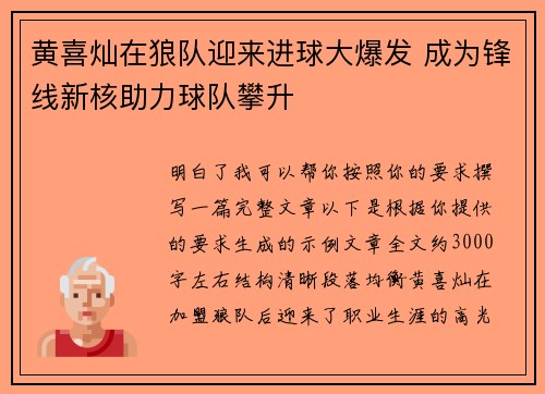 黄喜灿在狼队迎来进球大爆发 成为锋线新核助力球队攀升