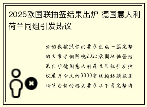 2025欧国联抽签结果出炉 德国意大利荷兰同组引发热议