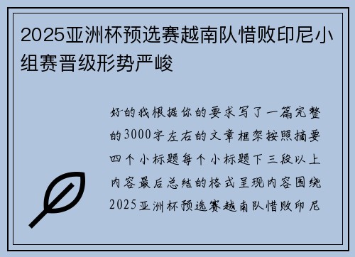 2025亚洲杯预选赛越南队惜败印尼小组赛晋级形势严峻