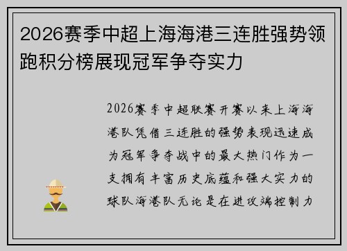 2026赛季中超上海海港三连胜强势领跑积分榜展现冠军争夺实力 2026赛季中超上海海港三连胜强势领跑积分榜展现冠军争夺实力