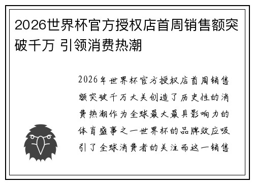 2026世界杯官方授权店首周销售额突破千万 引领消费热潮 2026世界杯官方授权店首周销售额突破千万 引领消费热潮