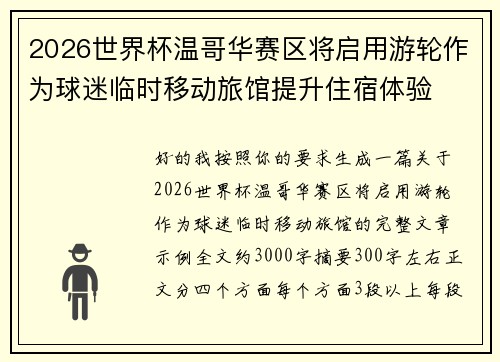 2026世界杯温哥华赛区将启用游轮作为球迷临时移动旅馆提升住宿体验 2026世界杯温哥华赛区将启用游轮作为球迷临时移动旅馆提升住宿体验