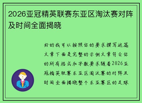 2026亚冠精英联赛东亚区淘汰赛对阵及时间全面揭晓 2026亚冠精英联赛东亚区淘汰赛对阵及时间全面揭晓