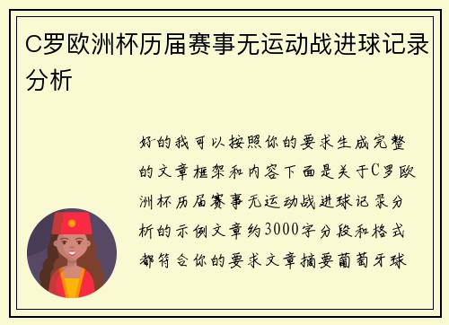 C罗欧洲杯历届赛事无运动战进球记录分析 C罗欧洲杯历届赛事无运动战进球记录分析