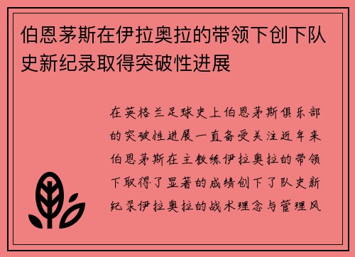 伯恩茅斯在伊拉奥拉的带领下创下队史新纪录取得突破性进展