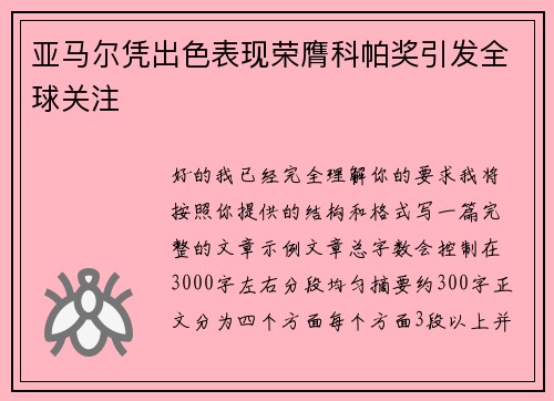 亚马尔凭出色表现荣膺科帕奖引发全球关注 亚马尔凭出色表现荣膺科帕奖引发全球关注