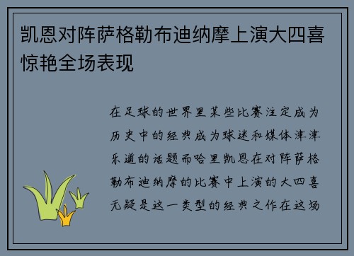 凯恩对阵萨格勒布迪纳摩上演大四喜惊艳全场表现