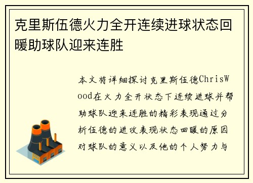 克里斯伍德火力全开连续进球状态回暖助球队迎来连胜