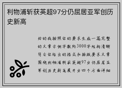 利物浦斩获英超97分仍屈居亚军创历史新高