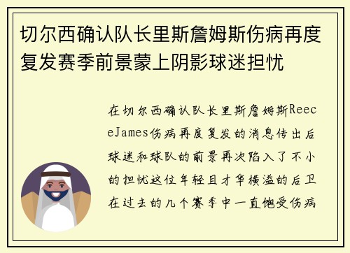 切尔西确认队长里斯詹姆斯伤病再度复发赛季前景蒙上阴影球迷担忧