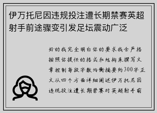 伊万托尼因违规投注遭长期禁赛英超射手前途骤变引发足坛震动广泛