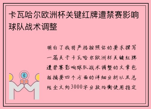 卡瓦哈尔欧洲杯关键红牌遭禁赛影响球队战术调整