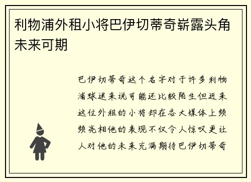 利物浦外租小将巴伊切蒂奇崭露头角未来可期