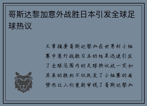 哥斯达黎加意外战胜日本引发全球足球热议
