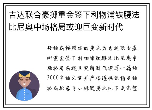 吉达联合豪掷重金签下利物浦铁腰法比尼奥中场格局或迎巨变新时代