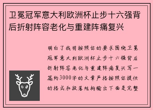 卫冕冠军意大利欧洲杯止步十六强背后折射阵容老化与重建阵痛复兴