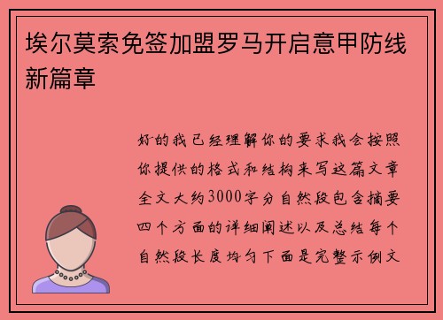 埃尔莫索免签加盟罗马开启意甲防线新篇章