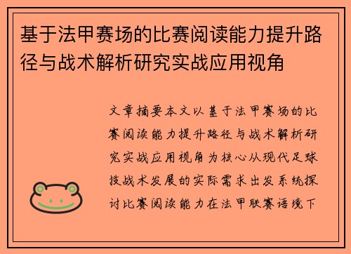 基于法甲赛场的比赛阅读能力提升路径与战术解析研究实战应用视角