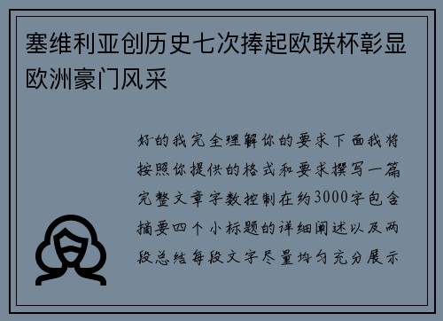 塞维利亚创历史七次捧起欧联杯彰显欧洲豪门风采