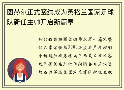 图赫尔正式签约成为英格兰国家足球队新任主帅开启新篇章