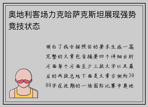 奥地利客场力克哈萨克斯坦展现强势竞技状态