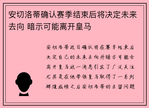 安切洛蒂确认赛季结束后将决定未来去向 暗示可能离开皇马