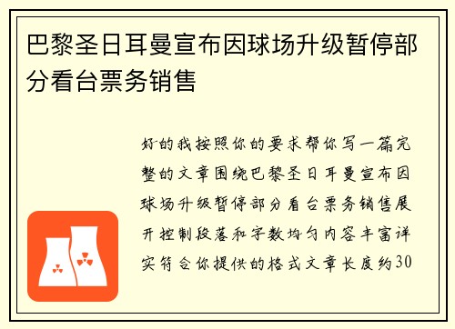 巴黎圣日耳曼宣布因球场升级暂停部分看台票务销售