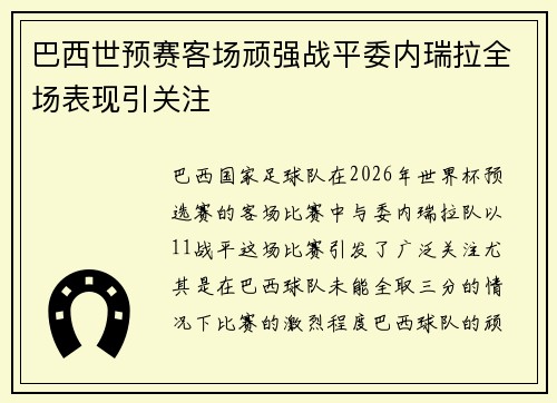 巴西世预赛客场顽强战平委内瑞拉全场表现引关注