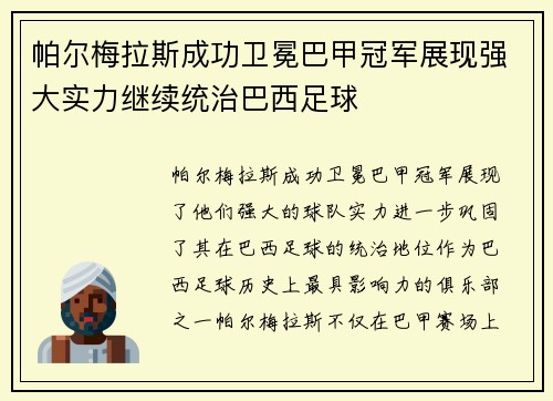 帕尔梅拉斯成功卫冕巴甲冠军展现强大实力继续统治巴西足球