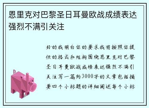 恩里克对巴黎圣日耳曼欧战成绩表达强烈不满引关注