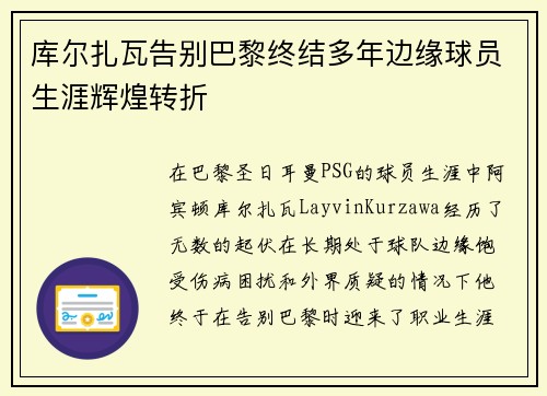 库尔扎瓦告别巴黎终结多年边缘球员生涯辉煌转折 库尔扎瓦告别巴黎终结多年边缘球员生涯辉煌转折
