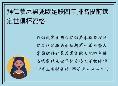 拜仁慕尼黑凭欧足联四年排名提前锁定世俱杯资格
