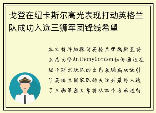 戈登在纽卡斯尔高光表现打动英格兰队成功入选三狮军团锋线希望