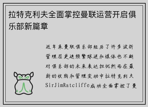 拉特克利夫全面掌控曼联运营开启俱乐部新篇章