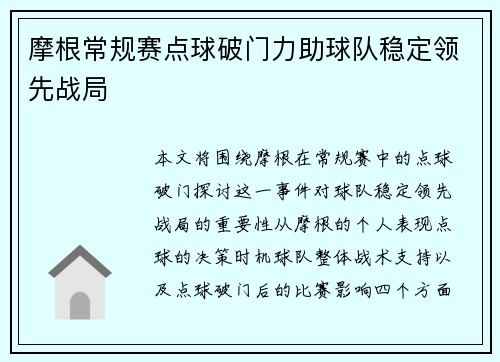 摩根常规赛点球破门力助球队稳定领先战局
