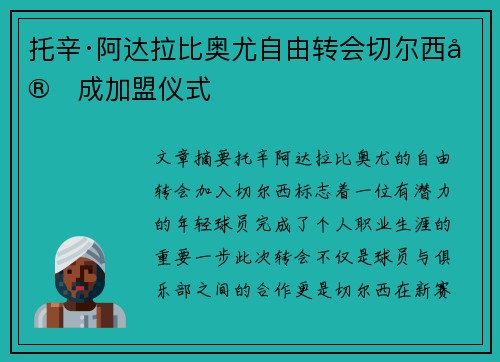 托辛·阿达拉比奥尤自由转会切尔西完成加盟仪式