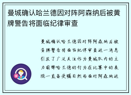 曼城确认哈兰德因对阵阿森纳后被黄牌警告将面临纪律审查