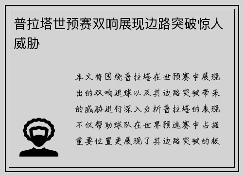普拉塔世预赛双响展现边路突破惊人威胁