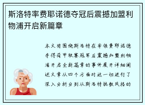 斯洛特率费耶诺德夺冠后震撼加盟利物浦开启新篇章 斯洛特率费耶诺德夺冠后震撼加盟利物浦开启新篇章