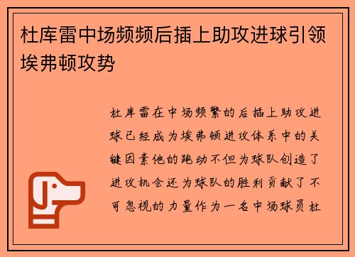 杜库雷中场频频后插上助攻进球引领埃弗顿攻势