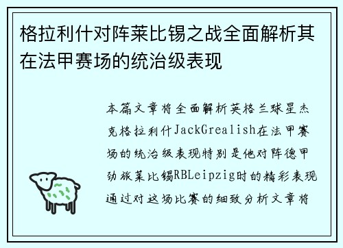 格拉利什对阵莱比锡之战全面解析其在法甲赛场的统治级表现