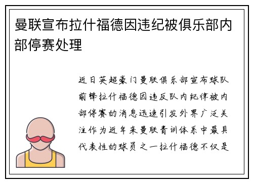 曼联宣布拉什福德因违纪被俱乐部内部停赛处理